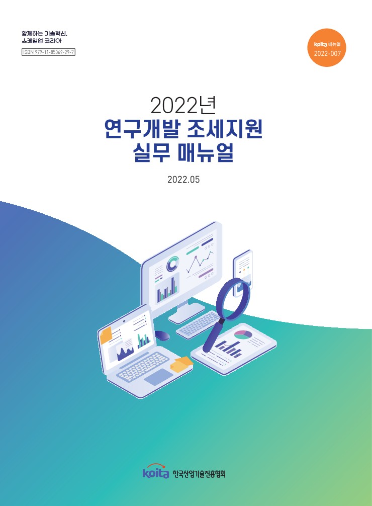 2022년 연구개발 조세지원 실무매뉴얼